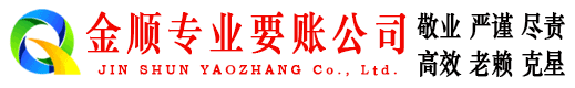 桐庐金顺要账公司